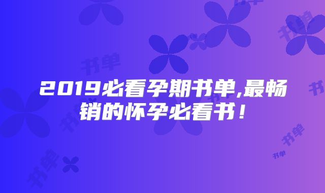 2019必看孕期书单,最畅销的怀孕必看书!