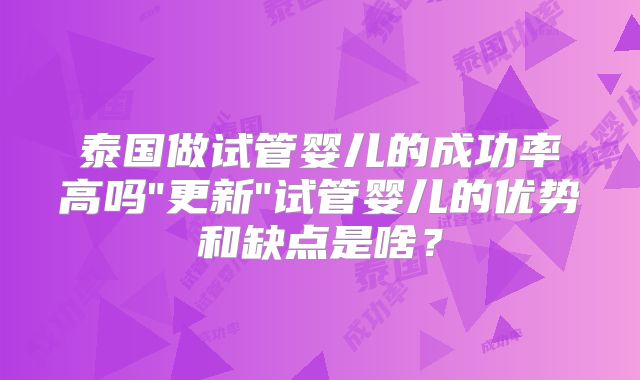 泰国做试管婴儿的成功率高吗