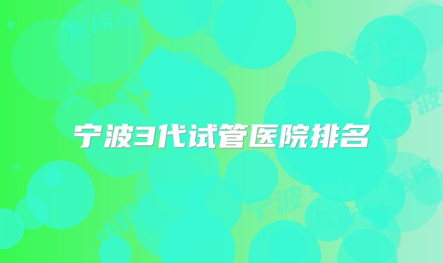 宁波3代试管医院排名