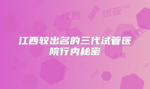 江西较出名的三代试管医院行内秘密