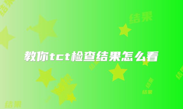 教你tct检查结果怎么看