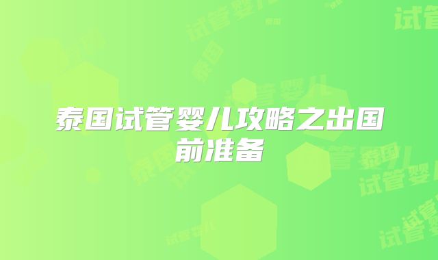 泰国试管婴儿攻略之出国前准备