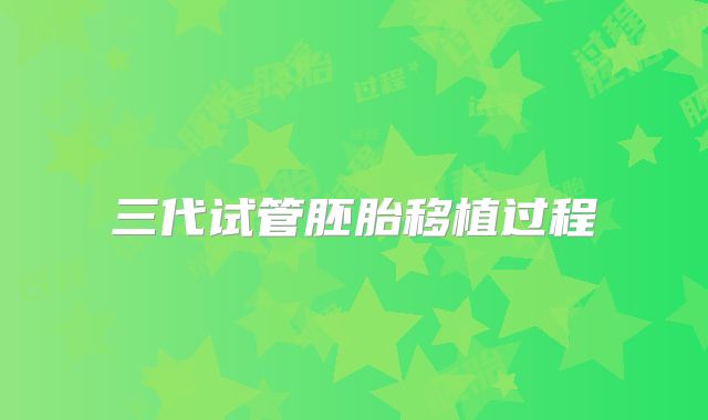 三代试管胚胎移植过程