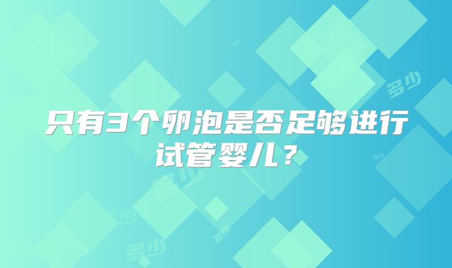 只有3个卵泡是否足够进行试管婴儿？