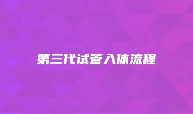 第三代试管入体流程