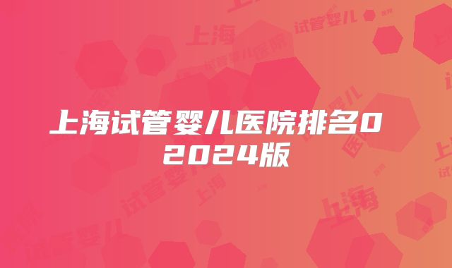 上海试管婴儿医院排名0 2024版