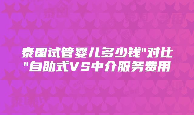泰国试管婴儿多少钱