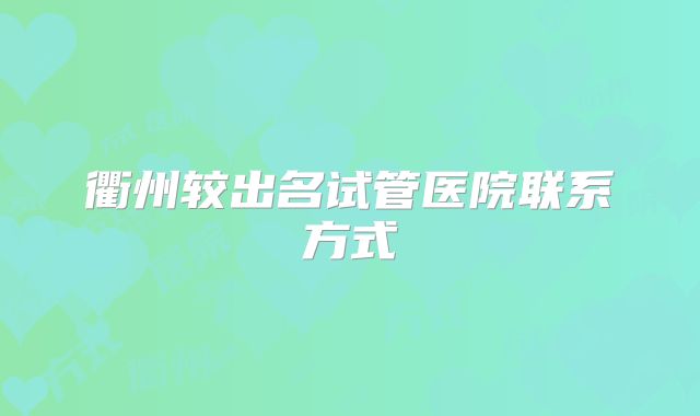 衢州较出名试管医院联系方式