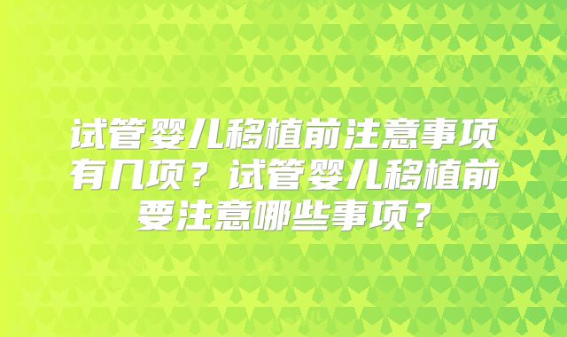 试管婴儿移植前注意事项有几项?试管婴儿移植前要注意哪些事项?