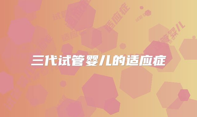 三代试管婴儿的适应症