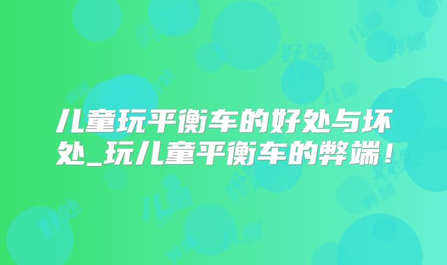 儿童玩平衡车的好处与坏处_玩儿童平衡车的弊端！