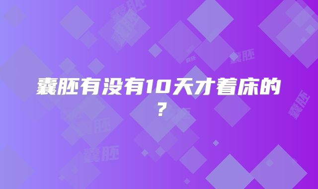 囊胚有没有10天才着床的?