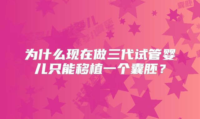 为什么现在做三代试管婴儿只能移植一个囊胚？