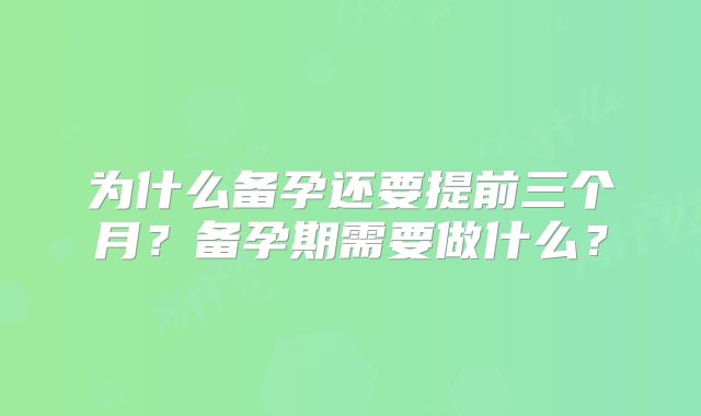 为什么备孕还要提前三个月?备孕期需要做什么?