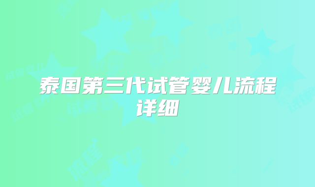 泰国第三代试管婴儿流程详细