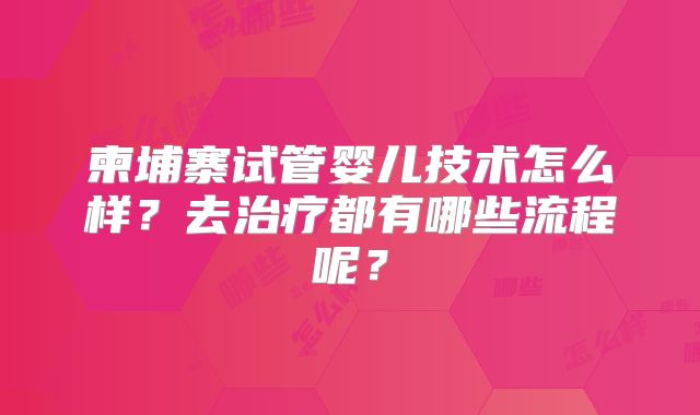 柬埔寨试管婴儿技术怎么样?去治疗都有哪些流程呢?