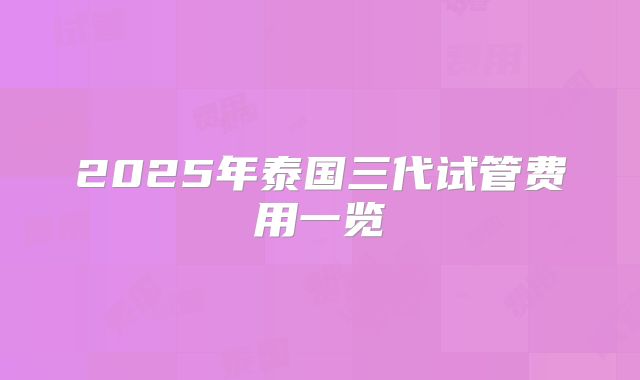 2025年泰国三代试管费用一览