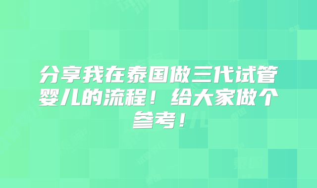 分享我在泰国做三代试管婴儿的流程!给大家做个参考!