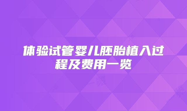 体验试管婴儿胚胎植入过程及费用一览