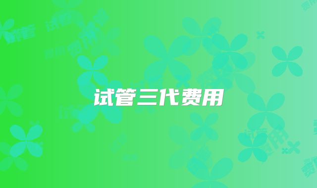 试管三代费用