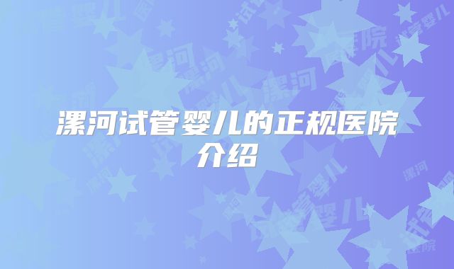 漯河试管婴儿的正规医院介绍