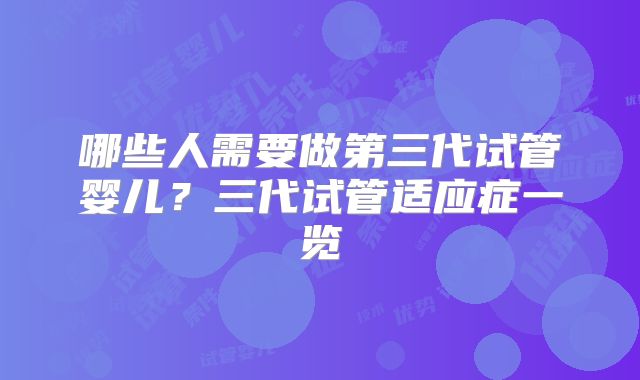 哪些人需要做第三代试管婴儿？三代试管适应症一览