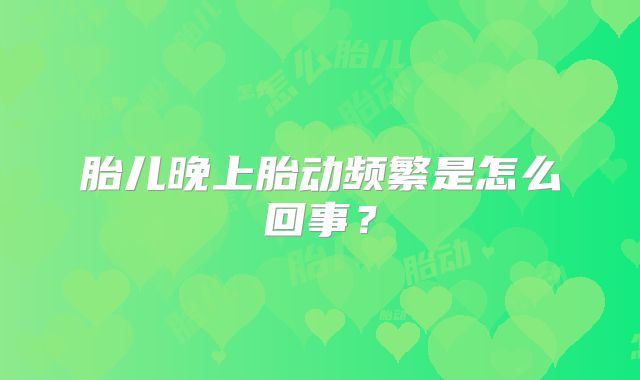 胎儿晚上胎动频繁是怎么回事？