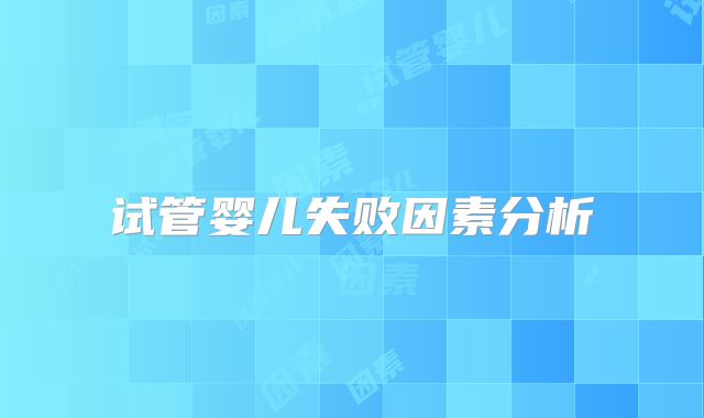 试管婴儿失败因素分析