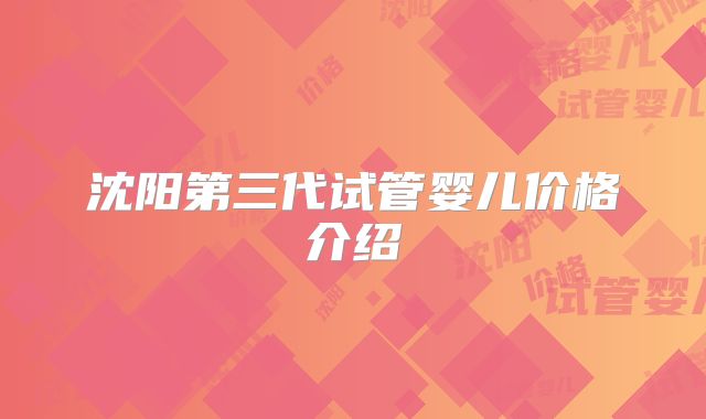 沈阳第三代试管婴儿价格介绍