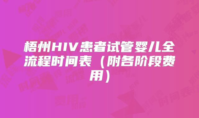 梧州HIV患者试管婴儿全流程时间表（附各阶段费用）