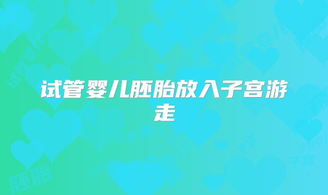试管婴儿胚胎放入子宫游走