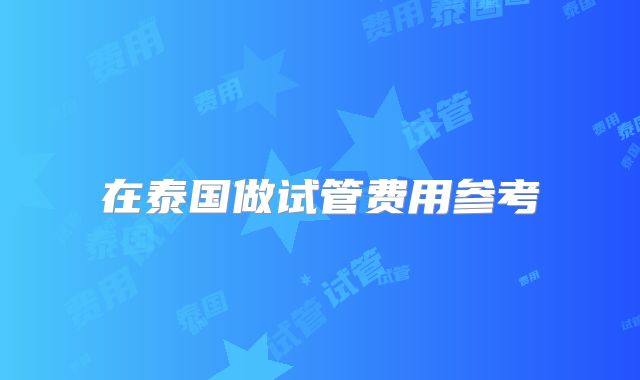 在泰国做试管费用参考