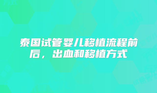 泰国试管婴儿移植流程前后，出血和移植方式