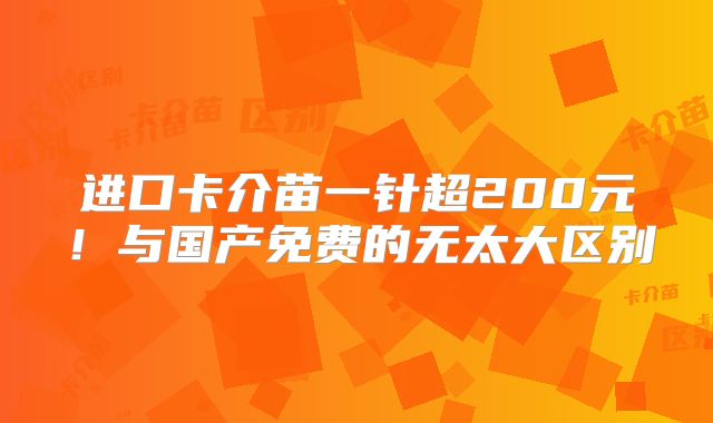 进口卡介苗一针超200元!与国产免费的无太大区别