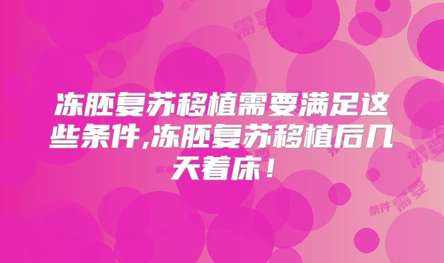 冻胚复苏移植需要满足这些条件,冻胚复苏移植后几天着床！