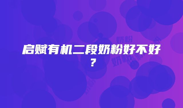启赋有机二段奶粉好不好？