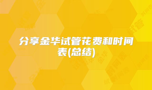 分享金华试管花费和时间表(总结)