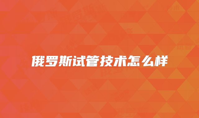 俄罗斯试管技术怎么样
