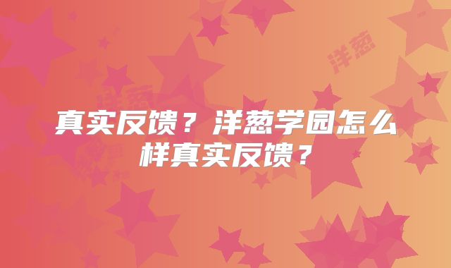 真实反馈？洋葱学园怎么样真实反馈？