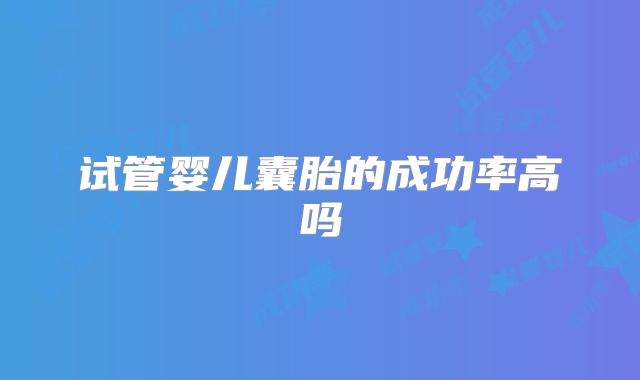 试管婴儿囊胎的成功率高吗