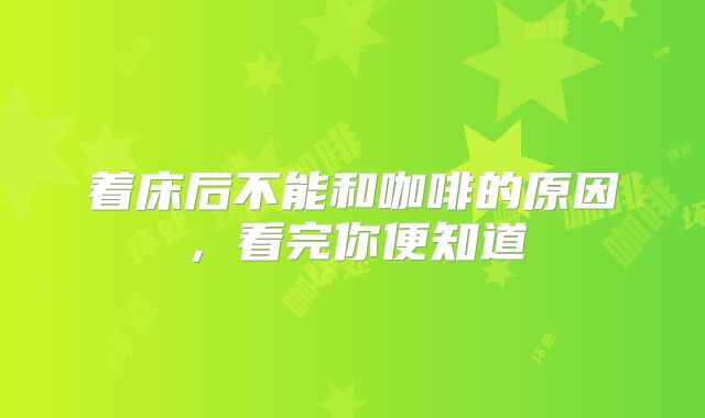 着床后不能和咖啡的原因，看完你便知道