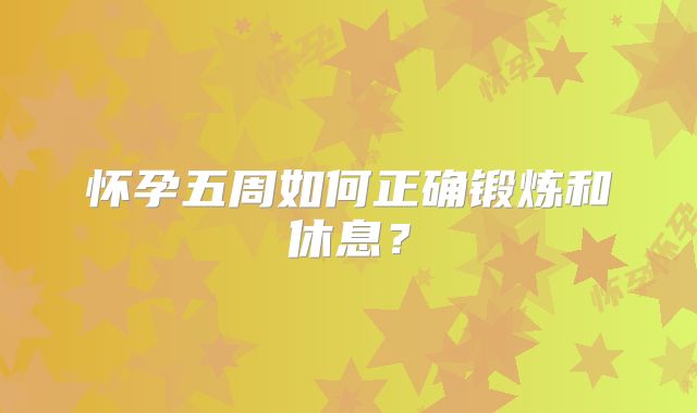 怀孕五周如何正确锻炼和休息?