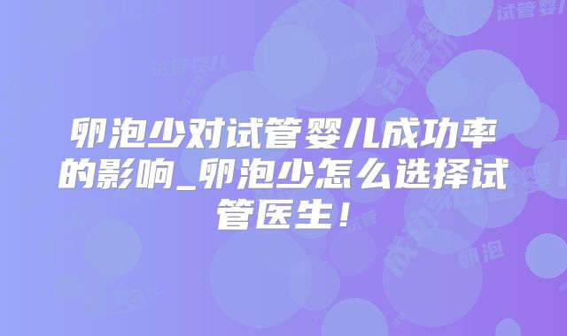 卵泡少对试管婴儿成功率的影响_卵泡少怎么选择试管医生！