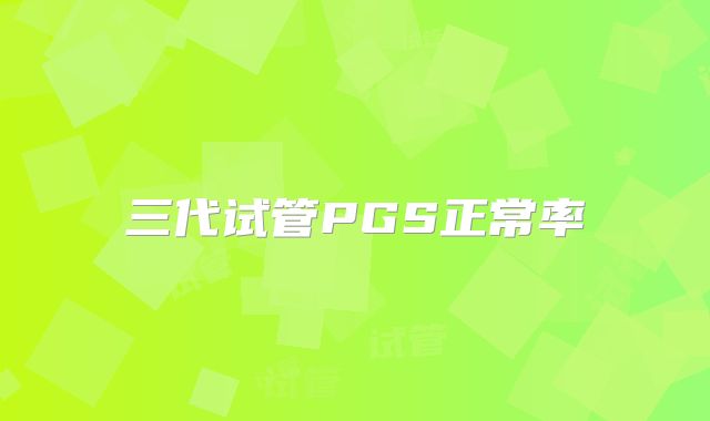 三代试管PGS正常率