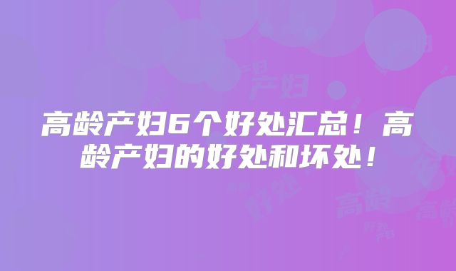 高龄产妇6个好处汇总！高龄产妇的好处和坏处！