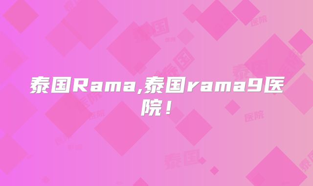 泰国Rama,泰国rama9医院!