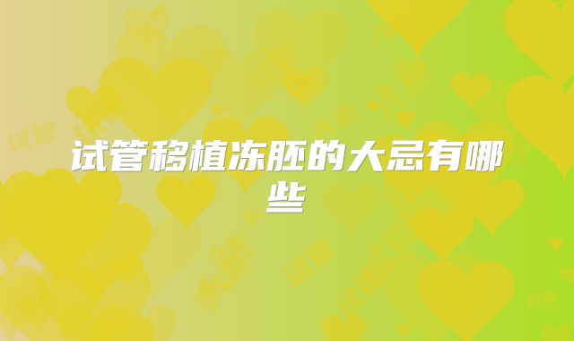 试管移植冻胚的大忌有哪些