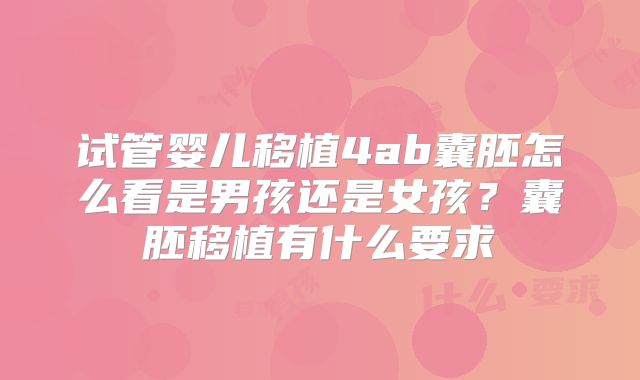 试管婴儿移植4ab囊胚怎么看是男孩还是女孩?囊胚移植有什么要求