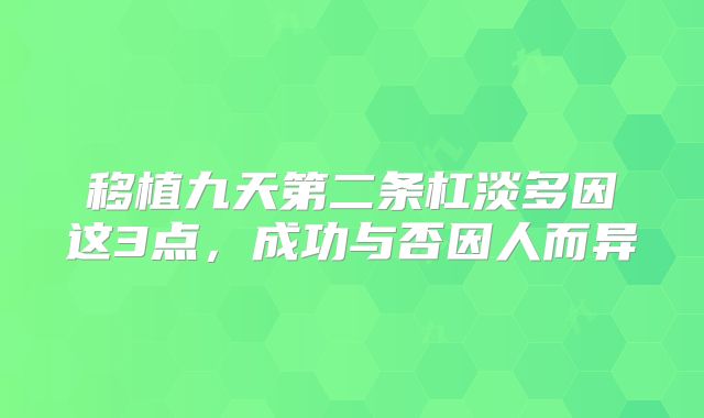 移植九天第二条杠淡多因这3点,成功与否因人而异