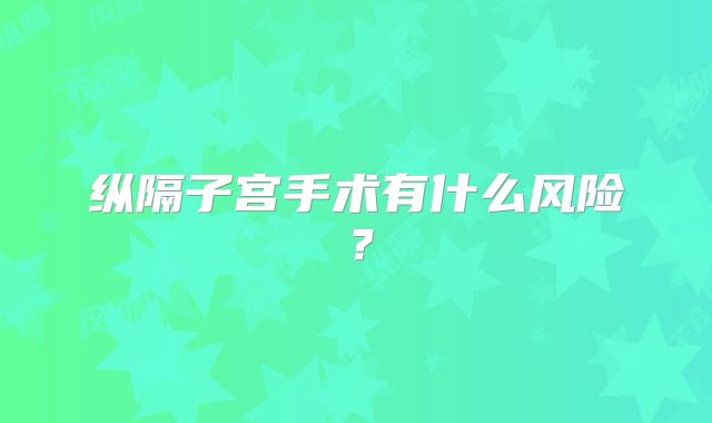 纵隔子宫手术有什么风险？